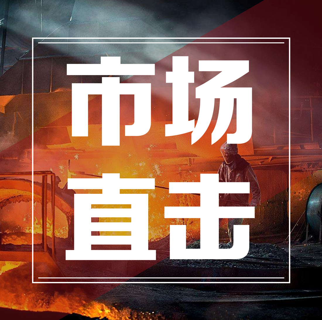 2022年國內(nèi)生產(chǎn)總值目標(biāo)5.5%，鋼材整體需求大局已定 